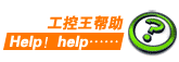《工控王》幫助