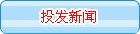 投發新聞