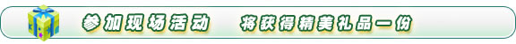 參加現場活動 將獲得精美禮品一份