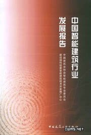 同方參與編製的《中國智能建築行業發展報告》近日正式出版