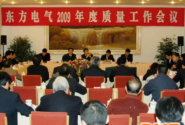東方電氣2009年度質量工作會議在成都召開 