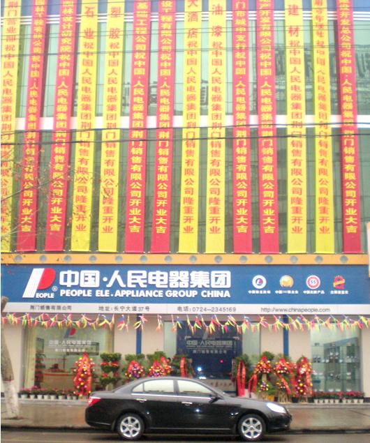 人民電器集團湖北荊門4S旗靚店隆重開業