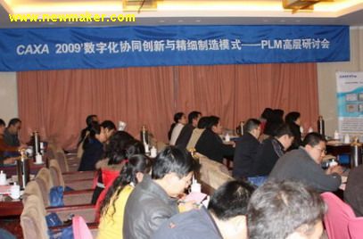 CAXA PLM太原高層研討會 探索裝備製造業的創新策略