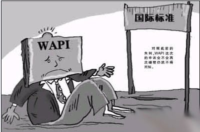 我國無線標準WAPI首獲美英法10餘國一致認可