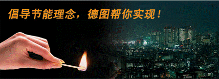 節能德圖