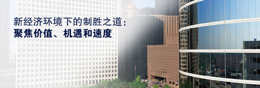 新經濟環境下的製勝之道：聚焦價值、機遇和速度