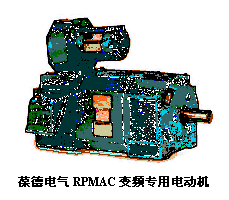 文本框:    葆德電氣RPMAC變頻專用電動機  