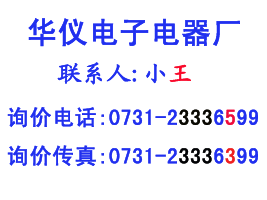 華儀電子聯係方式