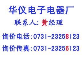 華儀電子聯係方式