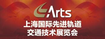 上海國際先進軌道交通技術展覽會