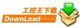 下載《工控王》軟件