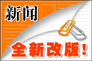 新聞頻道全新改版