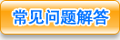 常見問題解答