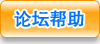 論壇幫助