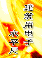 數字式傾角/角度傳感器招商