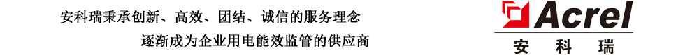 安科瑞電氣股份有限公司