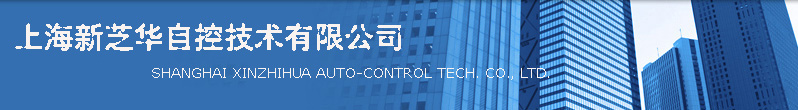 上海新芝華自控技術有限公司