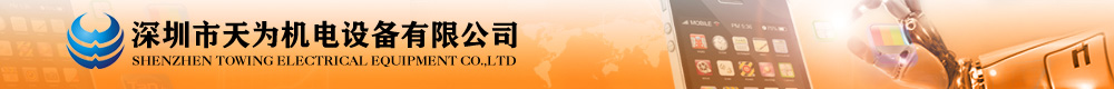 深圳市天為機電設備有限公司