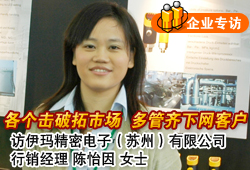各個擊破拓市場 多管齊下網客戶--――訪伊瑪精密電子（蘇州）有限公司行銷經理陳怡因女士