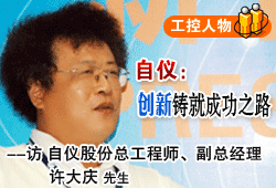 自儀：創新鑄就成功之路--訪自儀股份總工程師、副總經理許大慶先生