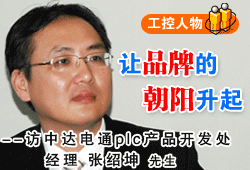 讓品牌的朝陽升起--――訪中達電通plc產品開發處經理張紹坤先生