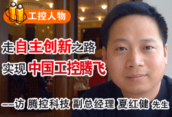 走自主創新之路 實現中國工控騰飛--――訪騰控科技副總經理夏紅健先生