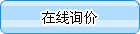 在線詢價