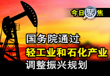 國務院通過輕工業和石化產業調整振興規劃