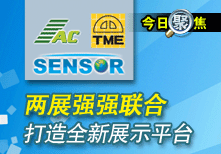 兩展強強聯合，打造全新展示平台