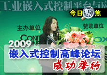2009嵌入式控製高峰論壇成功舉行