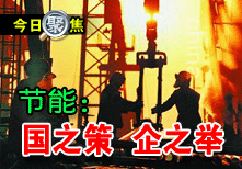 節能：國之策 企之舉