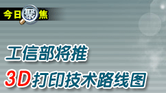 聚焦：加快產業化 工信部將推3D打印技術路線圖