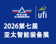 亞太國際智能裝備博覽會