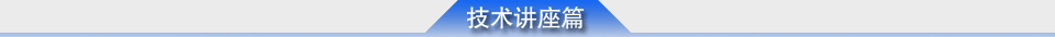 技術講座篇
