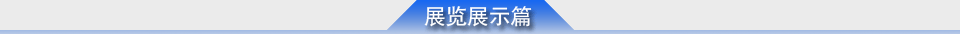 展覽展示篇