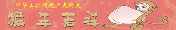 中華工控網(工控特區)祝廣大網友猴年吉祥！