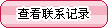 點擊查看聯係記錄