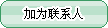 添加該用戶到地址簿 