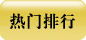 熱門排行