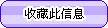 收藏本信息