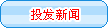 投發新聞