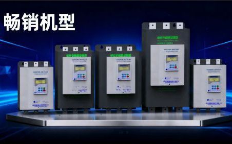 第二代軟起動器選型推薦