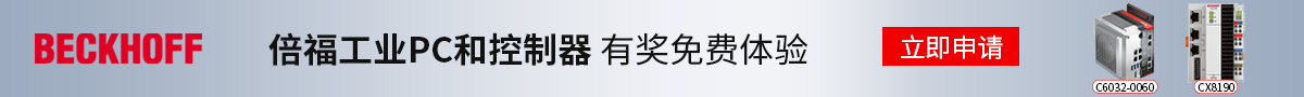 倍福工業PC和控製器產品體驗