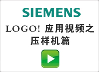 LOGO! 應用視頻之壓樣機篇
