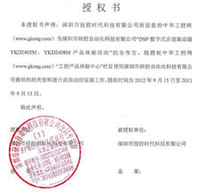 研控進驅動器YKD2405M、YKD2408M體驗活動 授權書