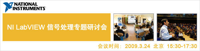 NI LabVIEW 信號處理專題研討會