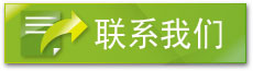 聯係我們
