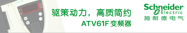驅策動力，高質簡約 ATV61F變頻器