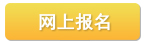 網上報名