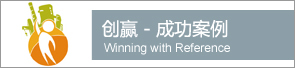 創贏――西門子工業成功案例